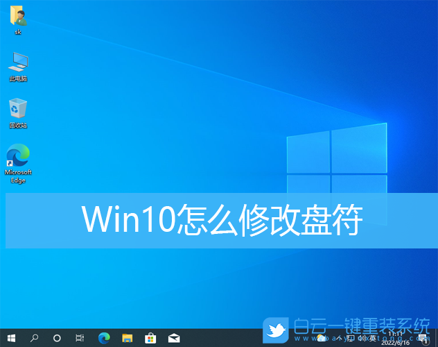 Win10,修改盤符,盤符步驟