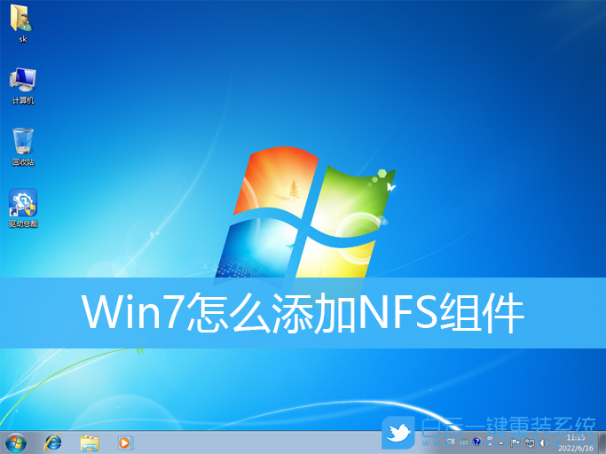 Win7,NFS,Windows功能步驟