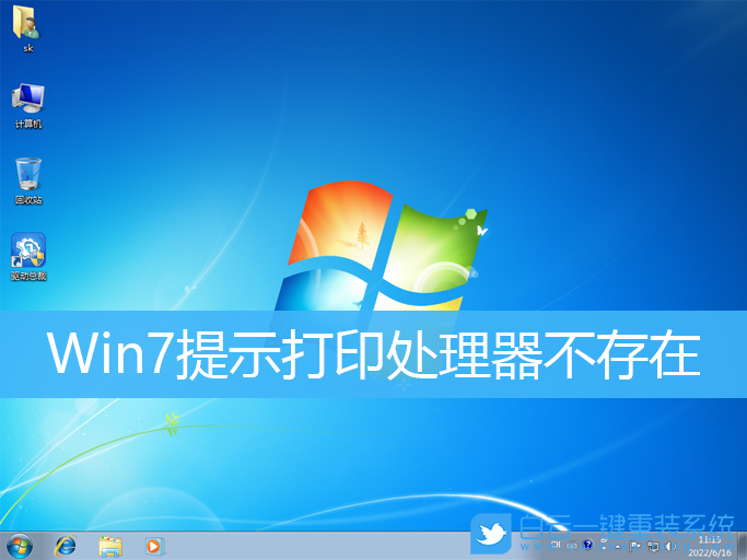 Win7,打印機(jī),打印處理器步驟