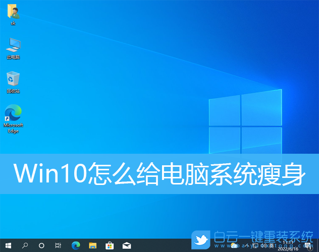 Win10,系統盤瘦身,C盤瘦身步驟