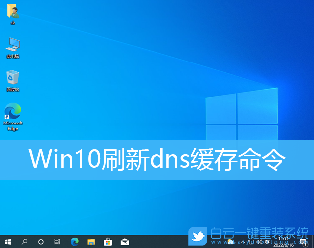 Win10,dns,命令,刷新dns步驟