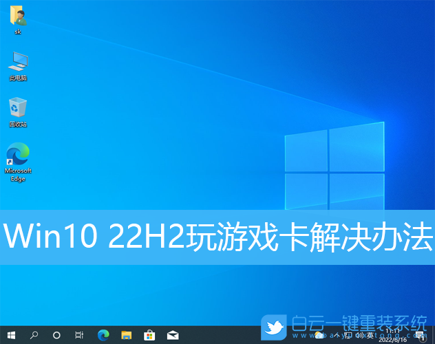 Win10 22H2,Win10,游戲卡步驟