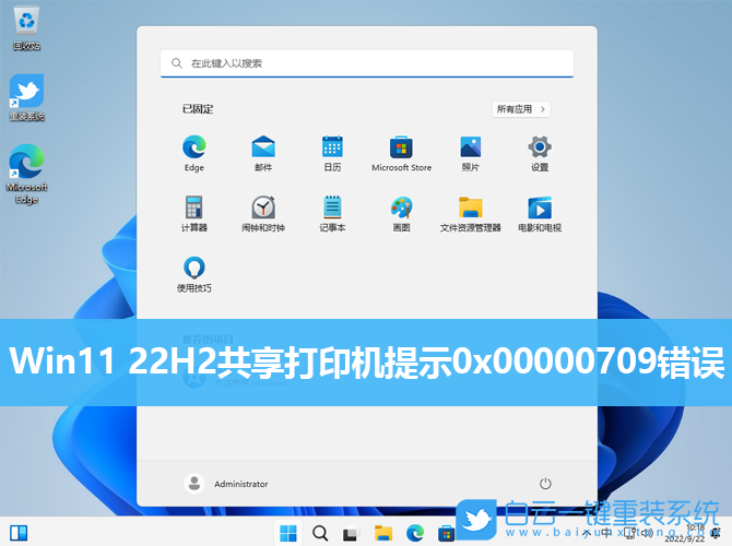 Win11,Win11 22H2,0x00000709,共享打印機(jī)步驟