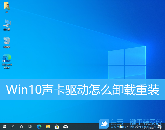 Win10,聲卡,聲卡驅動,重裝步驟