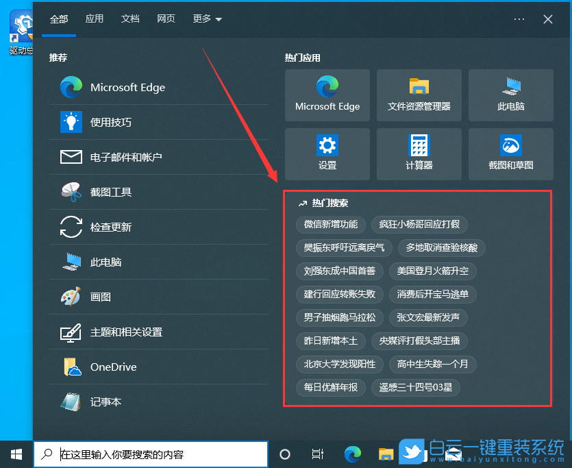 Win10,搜索,熱門搜索步驟