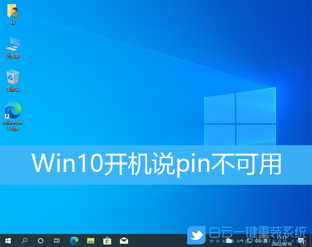 Win10,開機(jī),pin,系統(tǒng)步驟