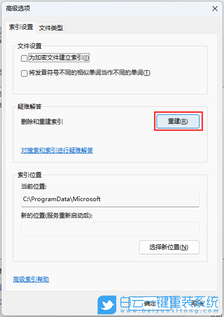 Win11,搜索,索引,重建索引步驟