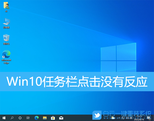 Win10,任務欄,任務欄卡死步驟