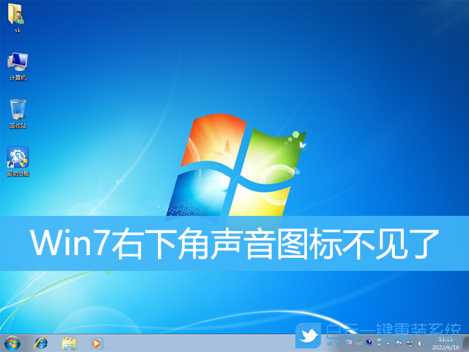 Win7,聲音圖標,音量圖標步驟