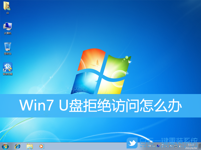 Win7,U盤,U盤拒絕訪問步驟