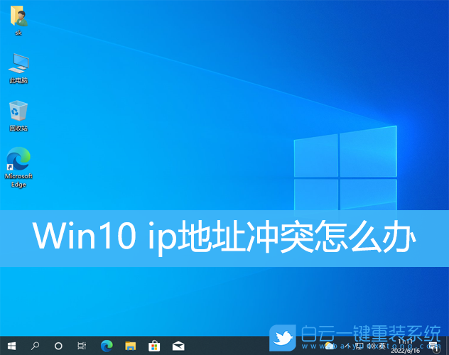 Win10,ip地址沖突,ip地址步驟