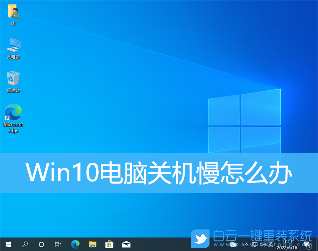 Win10,關機慢,關機速度步驟