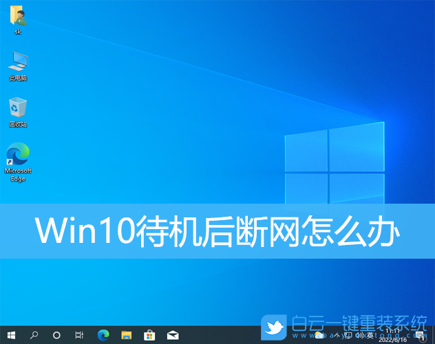 Win10,待機,斷網步驟