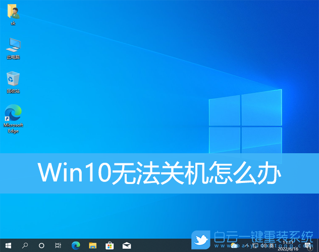 Win10,電腦無法關機,關機步驟