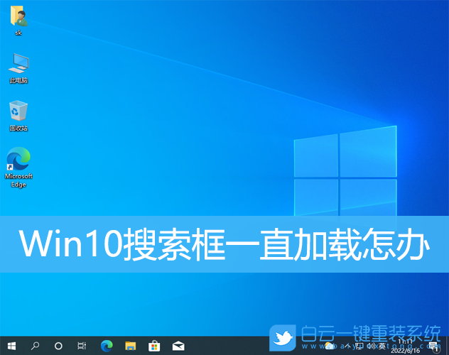 Win10,搜索框,搜索框轉圈步驟