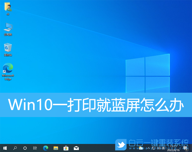 Win10,打印,藍屏,打印藍屏步驟