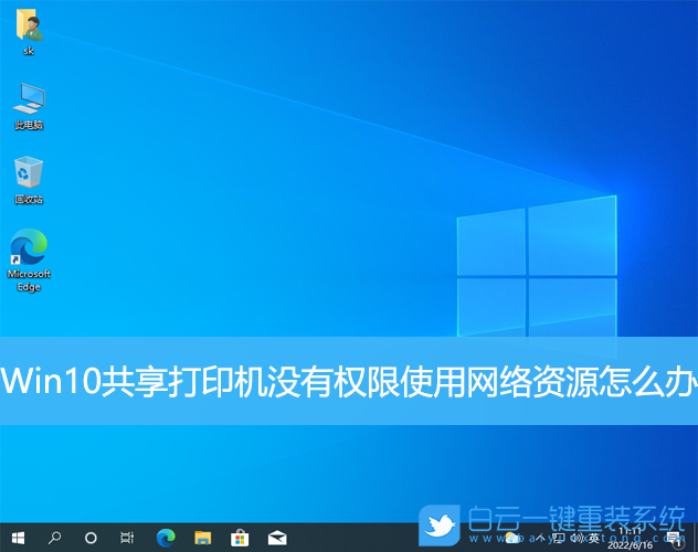 Win10,共享打印機,沒有權限,網絡資源步驟