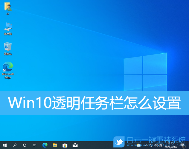 Win10,任務欄透明,任務欄步驟