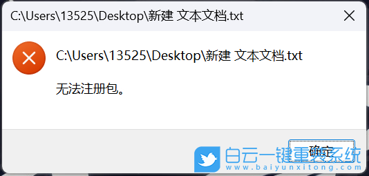 Win11,新建文本文檔,無法注冊包步驟