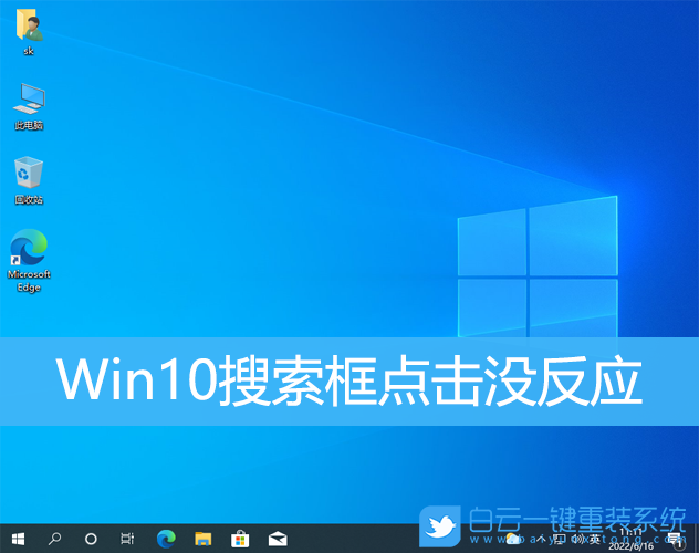 Win10,搜索框,搜索框點(diǎn)不了步驟