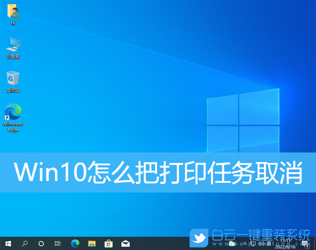 Win10,打印,打印任務(wù)取消步驟