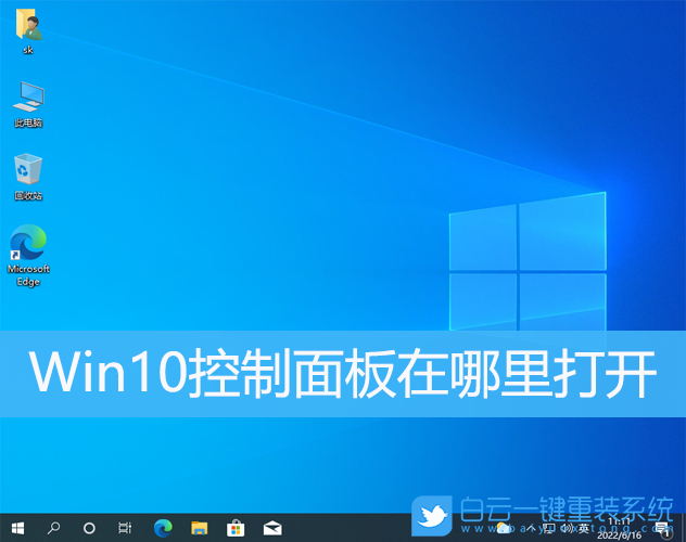 Win10,控制面板,控制面板快捷鍵步驟