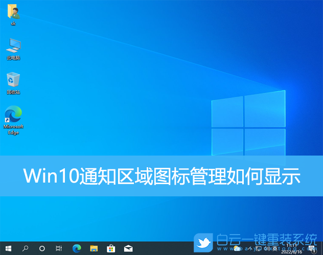 Win10,通知區域圖標,通知區域,圖標管理步驟