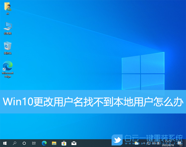 Win10,更改用戶名,本地用戶步驟