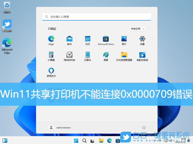 Win11,共享打印機,0x0000709步驟