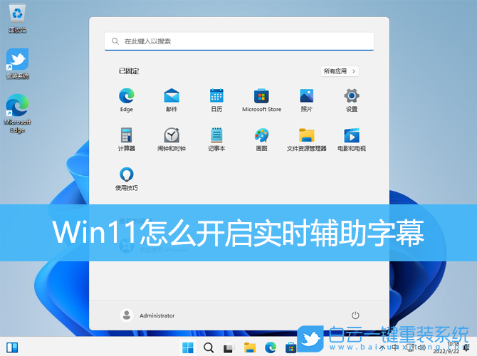 Win11,實(shí)時(shí)輔助字幕,實(shí)時(shí)字幕步驟