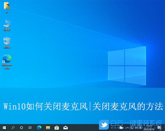 Win10,關閉麥克風,麥克風步驟