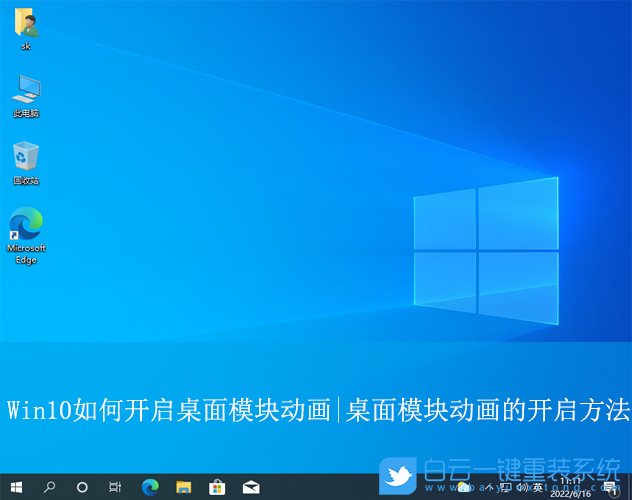 Win10,開啟桌面模塊動畫,桌面模塊動畫步驟