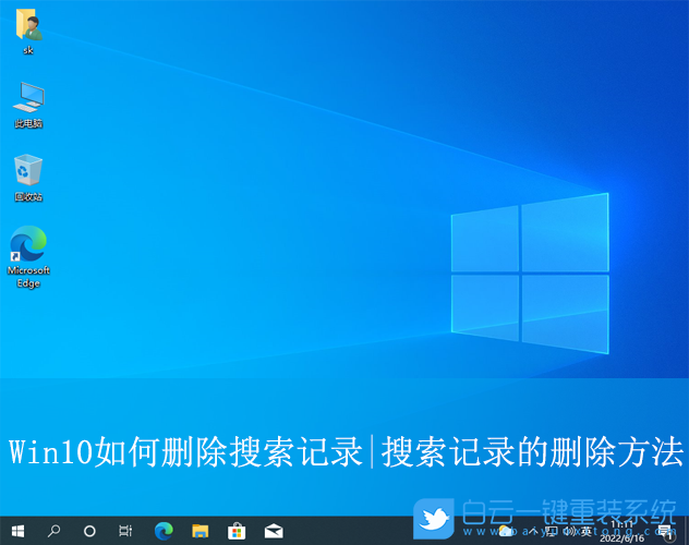 Win10,刪除搜索記錄,搜索記錄步驟