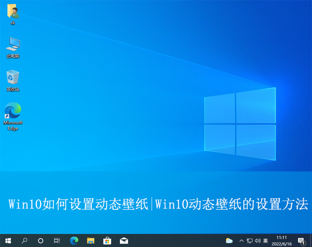 Win10如何設置動態壁紙|Win10動態壁紙的設置方法