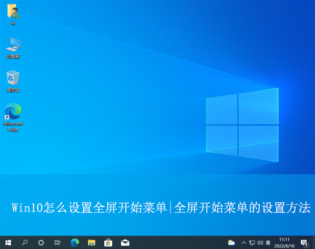 Win10怎么設置全屏開始菜單|全屏開始菜單的設置