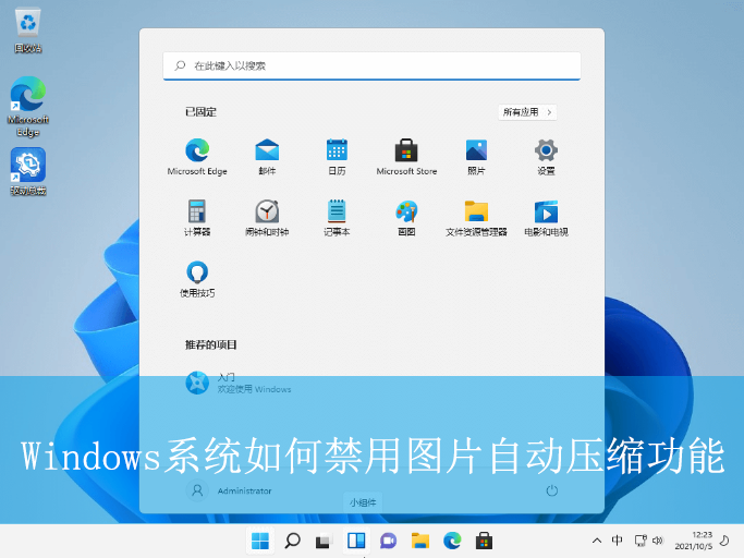 Windows系統如何禁用圖片自動壓縮功能