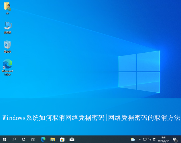 Windows系統如何取消網絡憑據密碼|網絡憑據密碼的