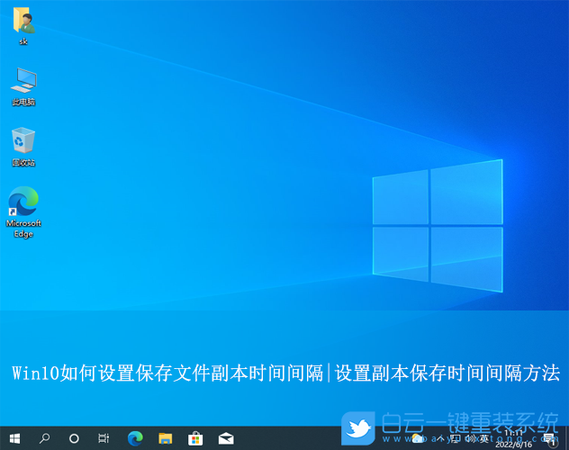 Win10,設置保存文件副本時間間隔,時間間隔步驟